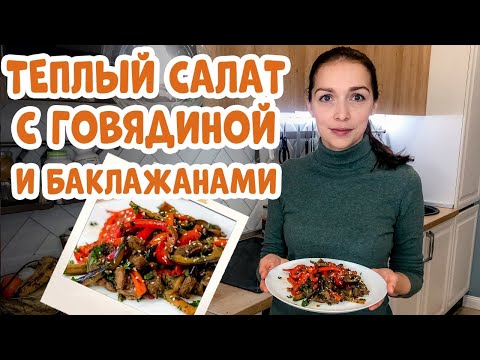 Видео: Теплый салат с говядиной и баклажанами. Рецепт вкусного салата.