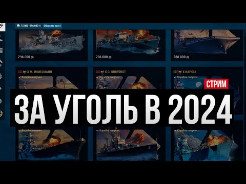 Видео: Что взять за уголь в 2024?✅ Командиры, премиумные корабли