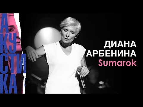 Видео: Диана Арбенина - Sumarok (Crocus City Hall 08.07.19)
