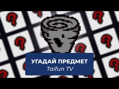 Видео: Угадай предмет из Айзека с Taifun TV | Выпуск #9