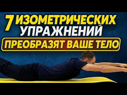 Видео: 7 ИЗОМЕТРИЧЕСКИХ УПРАЖНЕНИЙ, КОТОРЫЕ ПРЕОБРАЗЯТ ВАШЕ ТЕЛО