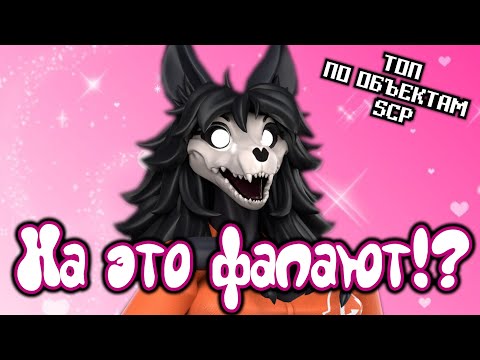 Видео: Топ по объектам SCP | Психомысли