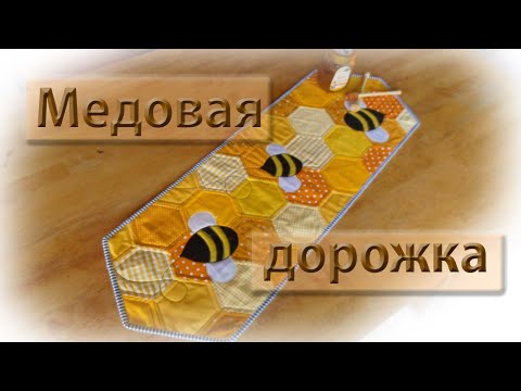 Видео: Шьем медовую дорожку на стол.