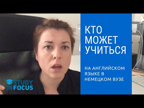 Видео: Кто может учиться на английском языке в Германии?