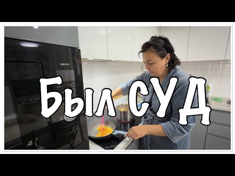 Видео: был СУД/как МАРИНУЮ курицу под КОПЧЕНИЕ//шарлотка-проще нет