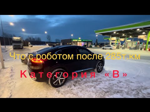 Видео: Состояние робота после 285т.км || Работа роботизированной коробки в морозы ||