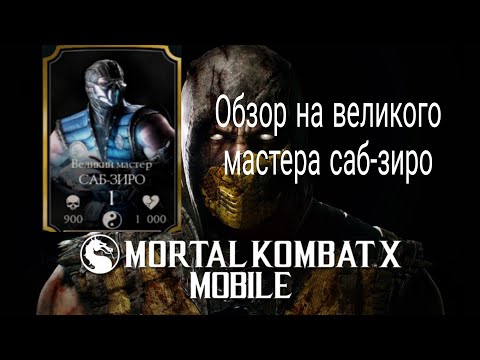 Видео: Обзор на Великого Мастера Саб-Зиро в MORTAL KOMBAT MOBILE.