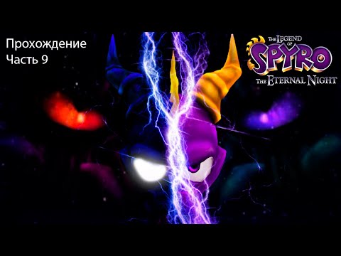 Видео: The Legend of Spyro: The Eternal Night (Легенда о Спайро: Вечная ночь) Прохождение Часть 9