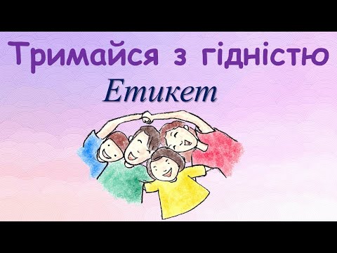 Видео: Тримайся з гідністю  Етикет