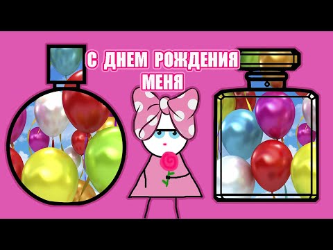 Видео: Чем я себя на ДР поздравила