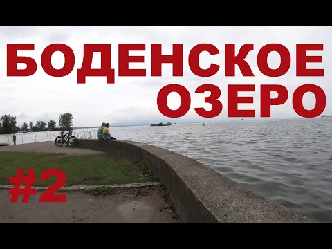 Видео: Боденское озеро в районе границы Австрия - Германия. Как немцы и австрийцы проводят выходные #2