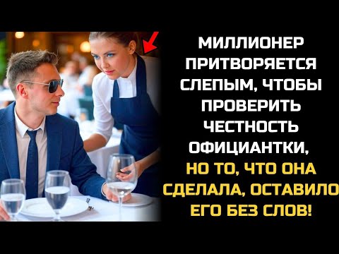Видео: Она работала за копейки, но оказалась честнее всех богатых, которых он знал