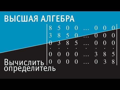 Видео: Рекуррентное вычисление определителя порядка n