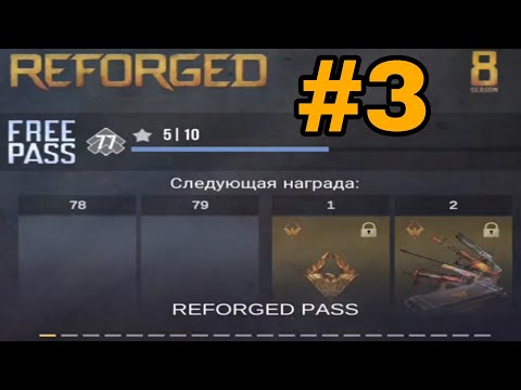 Видео: ПРОХОЖДЕНИЕ БАТЛ ПАССА REFORGED #3!!! 😱😱😱