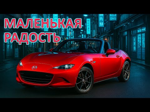 Видео: Лекарство от грусти: родстер Mazda MX-5
