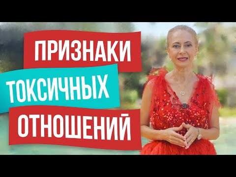 Видео: 10 признаков токсичных отношений с мужчиной