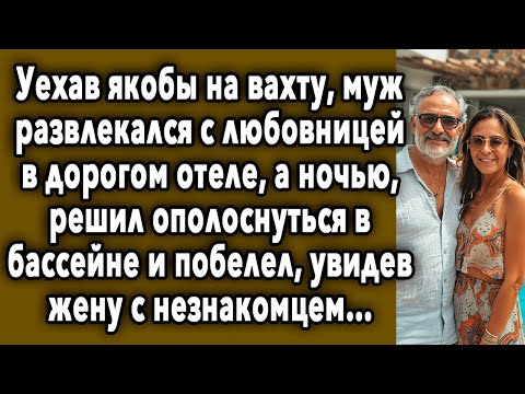 Видео: Побелел, Увидев Жену С Незнакомцем...