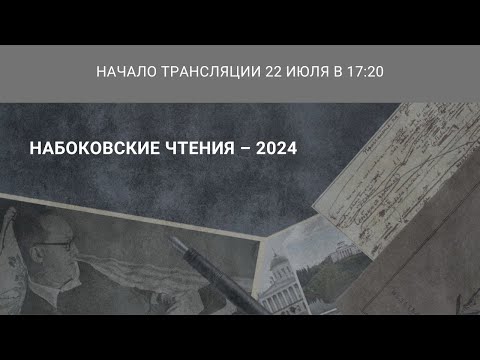 Видео: Международная научная конференция «Набоковские чтения — 2024»_22.07.2024_17:20