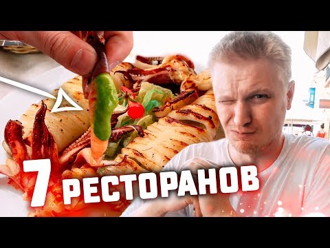 Видео: Славный Обзор СРАЗУ НА 7 РЕСТОРАНОВ! Или как ни разу вкусно НЕ поесть за 2 недели.