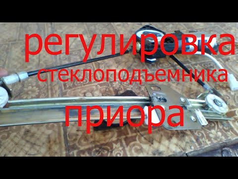 Видео: Регулировка стеклоподъемника приора