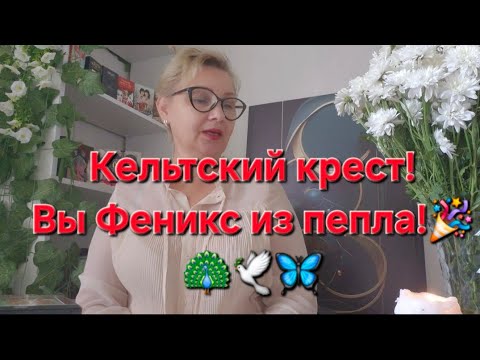 Видео: 🦚🕊️🎉КЕЛЬТСКИЙ КРЕСТ ⁉️Вы Феникс из пепла 🦋