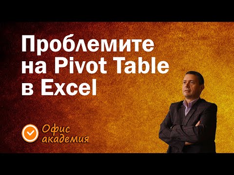 Видео: Три сериозни проблема на Pivot таблиците и как да ги решим по най-лесния начин? - Excel уроци