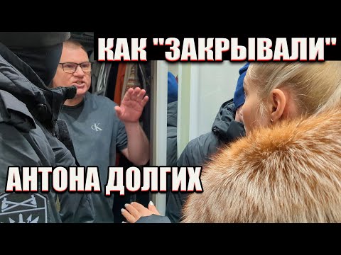 Видео: ▶️ Правда о "Деле Антона Долгих"🔥 Что происходило до задержания Антона. Как готовили "дело"