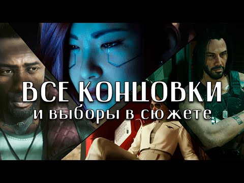 Видео: Cyberpunk 2077 Phantom Liberty ➤ Все концовки и выборы в сюжете  ➤ 4K