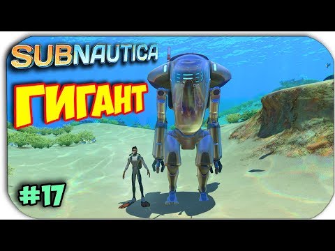 Видео: Subnautica - КРАБ ГИГАНТ СОЗДАН - ЭКЗОКОСТЮМ #17