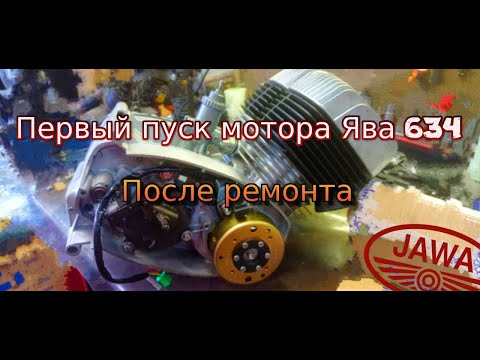 Видео: Первый пуск мотора Ява 634 после ремонта 🏍️ (Jawa 634) г. Коломна