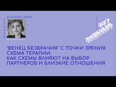 Видео: "Венец безбрачия" с точки зрения схема терапии. Эмма Агасарян