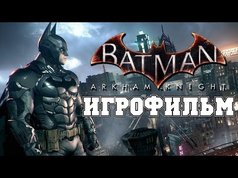 Видео: ИГРОФИЛЬМ Batman: Arkham Knight (все катсцены, русские субтитры) прохождение без комментариев