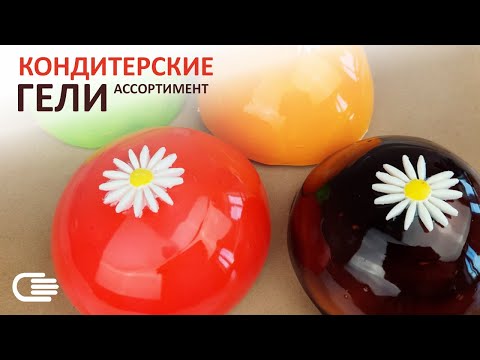 Видео: КОНДИТЕРСКИЕ ГЕЛИ – Палитры вкусного декора для вашего торта!