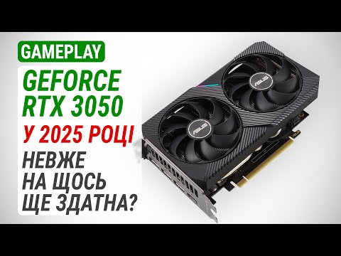 Видео: Гемплейний тест GeForce RTX 3050 у 2025 році: Невже на шось ще здатна?