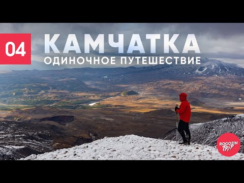 Видео: Камчатка. Одиночный поход. Вулкан Мутновский.