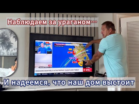 Видео: Наблюдаем за ураганом Милтон и надеемся, что наш дом выстоит…