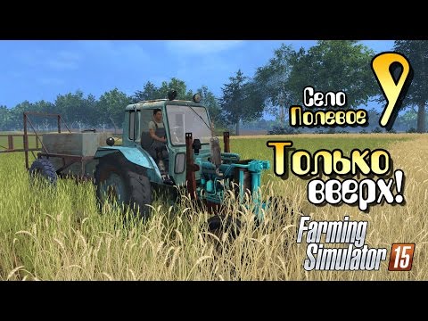 Видео: Только вверх! - ч9 Farming Simulator 2015