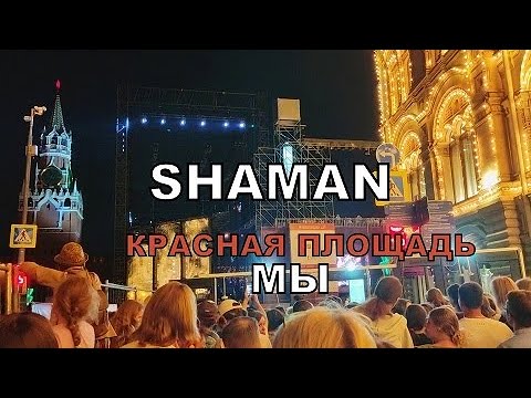 Видео: #SHAMAN🎇МЫ💖Кто не попал на концерт на Красной площади✨слушает рядышком и подпевает🎼🎤22.08.2024