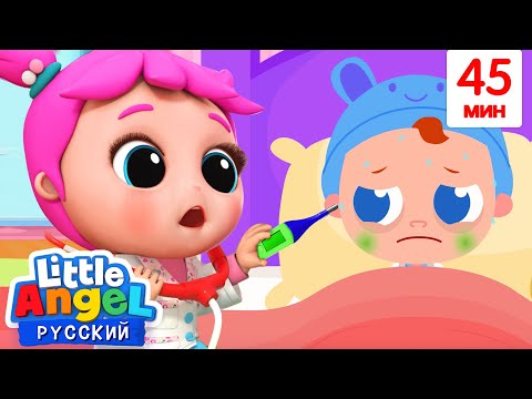 Видео: Доктор Даша 👩‍⚕️🐻🐧🦆 - Малыш Саша 👶 | Сборник Детских Песенок 🎬 | Little Angel Русский