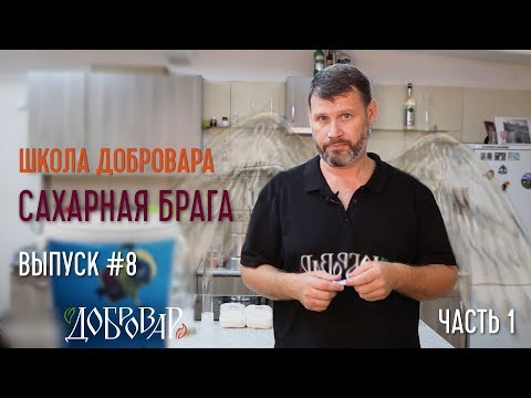 Видео: Сахарная брага (часть 1) - Школа Добровара #8