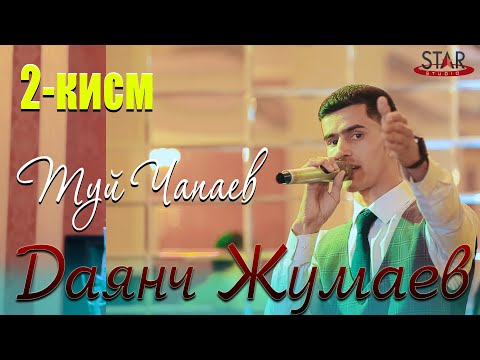 Видео: Даянч Жумаев туй Чапаев 2 кисм 2021 Даянч Чумаев