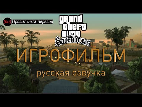 Видео: GTA San Andreas - Полный Игрофильм  (Русская озвучка)