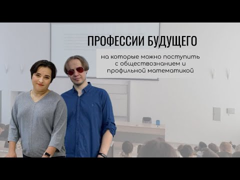 Видео: Профессии будущего, на которые можно поступить с обществознанием и профильной математикой