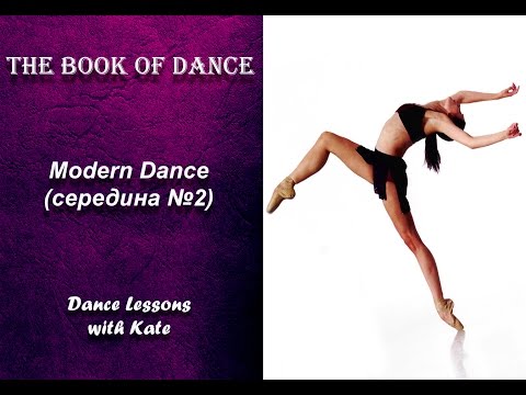 Видео: Урок по современному танцу - Modern Dance середина №2