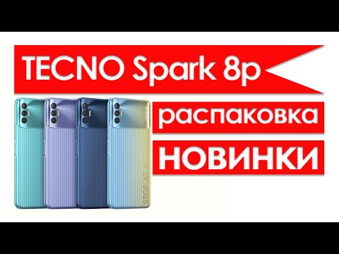 Видео: spark 8p распаковка | tecno spark 8p 64gb