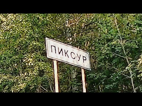 Видео: Из Даровского в Пиксур.
