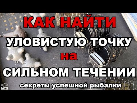 Видео: Как искать точку ловли на сильном течении.Фидер на реке.