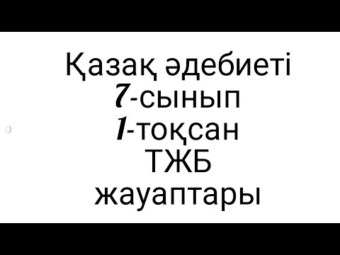 Видео: Әдебиет 7 сынып 1 тоқсан тжб жауаптары (дұрыс жауаптар)
