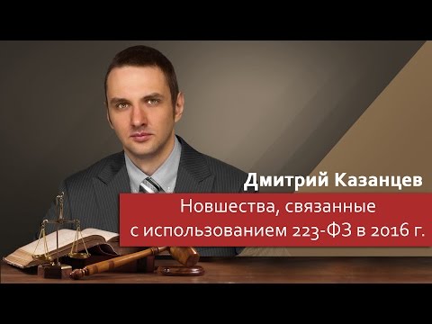 Видео: Новшества, связанные с использованием Федерального закона 223-ФЗ в 2016 году