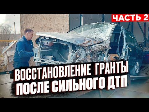 Видео: Лада Гранта после сильного ДТП | Тянем кузов на стапеле | сколько уже обошлась гранта ?